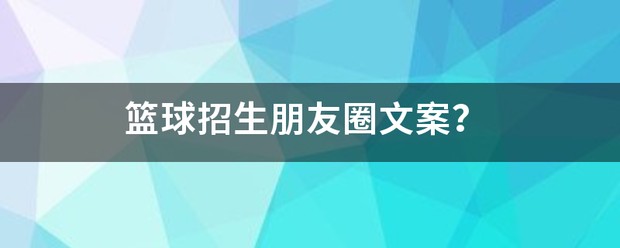 春季篮球训练营招生文案范文怎么写